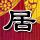 争吵气得妻子抽搐就医丈夫发声